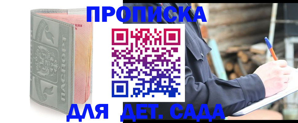 прописка ребенка в Дзержинске
